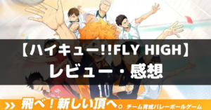 【ハイキュー!!FLY HIGH】は面白い？レビュー・評価や魅力をご紹介！