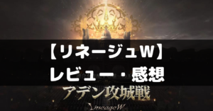 【リネージュW】は面白い？レビュー・評価や魅力をご紹介！