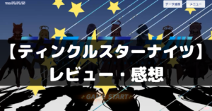 【ティンクルスターナイツ】は面白い？レビュー・評価や魅力をご紹介！