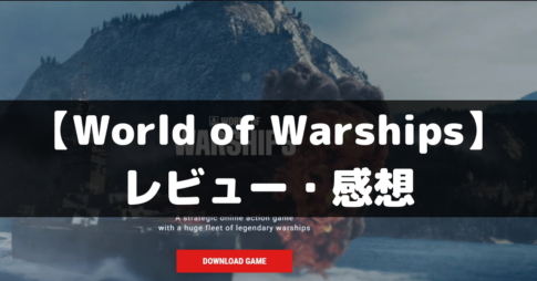 【World of Warships】は面白い？レビュー・評価や魅力をご紹介！