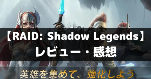 【RAID: Shadow Legends】は面白い？レビュー・評価や魅力をご紹介！