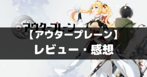 【アウタープレーン】は面白い？レビュー・評価や魅力をご紹介！