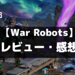 【War Robots PvP マルチプレイ】は面白い？レビュー・評価や魅力をご紹介！