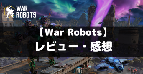 【War Robots PvP マルチプレイ】は面白い？レビュー・評価や魅力をご紹介！