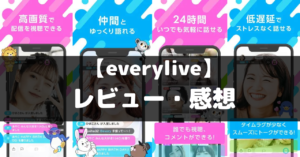 【everylive】は面白い？レビュー・評価や魅力をご紹介！