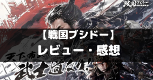 【戦国ブシドー】は面白い？レビュー・評価や魅力をご紹介！