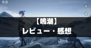 【鳴潮】は面白い？レビュー・評価や魅力をご紹介！