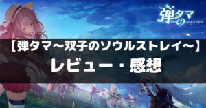 【弾タマ～双子のソウルストレイ～】は面白い？レビュー・評価や魅力をご紹介！