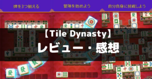 【Tile Dynasty】は面白い？レビュー・評価や魅力をご紹介！