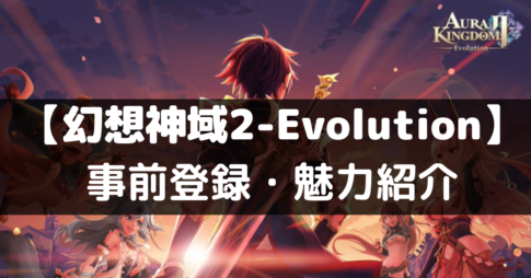 【幻想神域2-Evolution】はどんなゲーム？事前登録のやり方やリリースキャンペーンをご紹介！